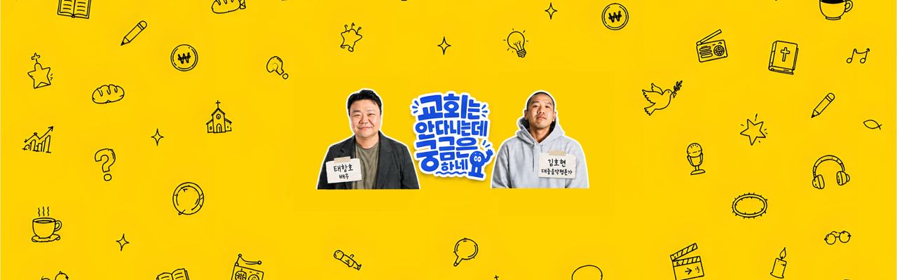 교회는 안 다니는데 궁금은 하네요 — 태항호 · 김호현
