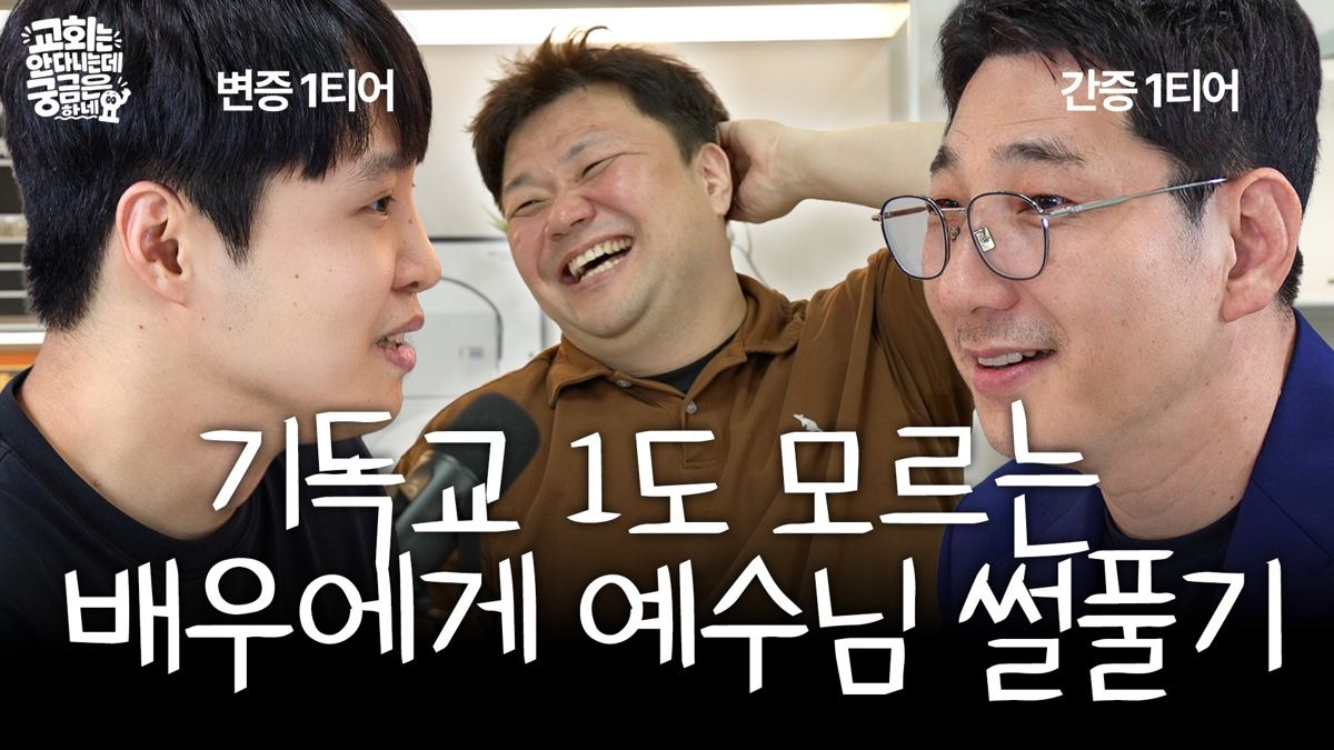 1회 썸네일 — 변증 1티어 vs. 간증 1티어