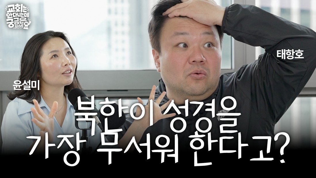 3회 썸네일 — 북한이 성경을 가장 무서워 한다고?